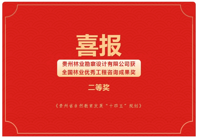 开元游戏大厅app荣获全国林业优良工程征询成就二等奖